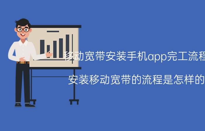 移动宽带安装手机app完工流程 安装移动宽带的流程是怎样的？